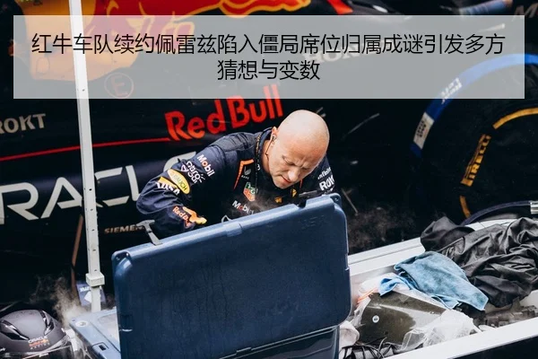 hong-niu-che-dui-xu-yue-pei-lei-zi-xian-ru-jiang-ju-xi-wei-gui-shu-cheng-mi-yin-fa-duo-fang-cai-xiang-yu-bian-shu-2-796.jpg