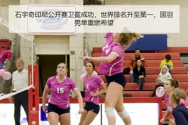 石宇奇印尼公开赛卫冕成功，世界排名升至第一，国羽男单重燃希望