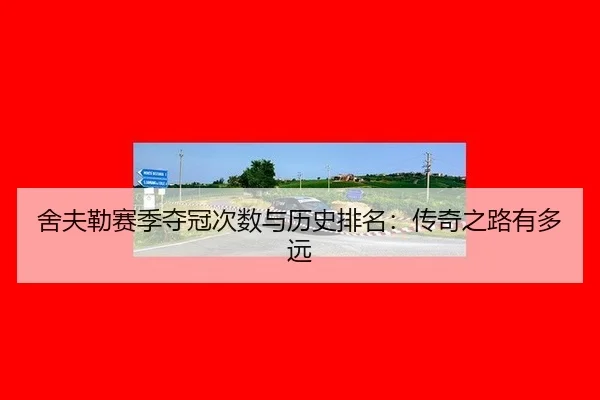 she-fu-lei-sai-ji-duo-guan-ci-shu-yu-li-shi-pai-ming-chuan-qi-zhi-lu-you-duo-yuan-2-983.jpg