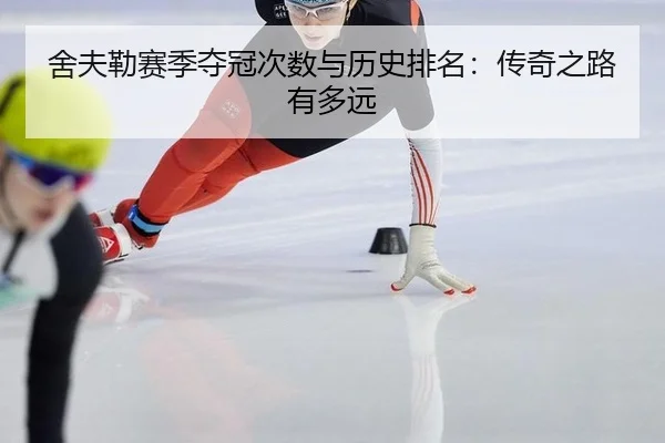 舍夫勒赛季夺冠次数与历史排名：传奇之路有多远