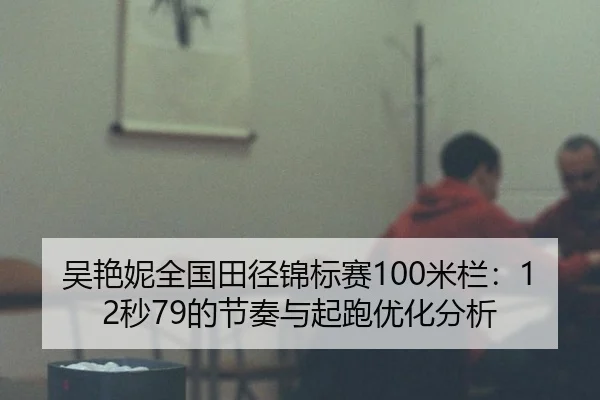 wu-yan-ni-quan-guo-tian-jing-jin-biao-sai-mi-lan-miao-de-jie-zou-yu-qi-pao-you-hua-fen-xi-3-488.jpg