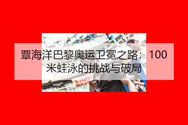 tan-hai-yang-ba-li-ao-yun-wei-mian-zhi-lu-mi-wa-yong-de-tiao-zhan-yu-po-ju-3-833.jpg