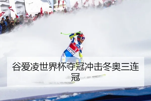 谷爱凌世界杯夺冠冲击冬奥三连冠
