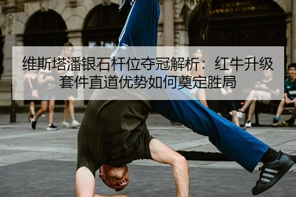 wei-si-ta-pan-yin-shi-gan-wei-duo-guan-jie-xi-hong-niu-sheng-ji-tao-jian-zhi-dao-you-shi-ru-he-dian-ding-sheng-ju-2-827.jpg