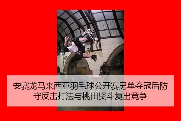 an-sai-long-ma-lai-xi-ya-yu-mao-qiu-gong-kai-sai-nan-dan-duo-guan-hou-fang-shou-fan-ji-da-fa-yu-tao-tian-xian-dou-fu-2-249.jpg