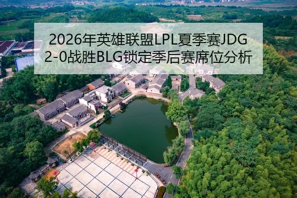2026年英雄联盟LPL夏季赛JDG2-0战胜BLG锁定季后赛席位分析