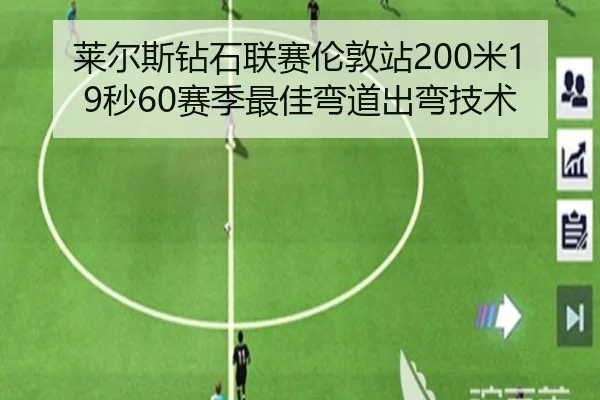 莱尔斯钻石联赛伦敦站200米19秒60赛季最佳弯道出弯技术